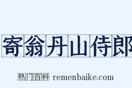 寄翁丹山侍郎是什么意思的图片